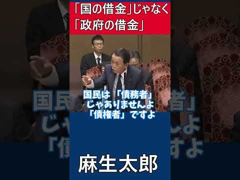 「国の借金」じゃなく「政府の借金」#麻生太郎 （副総理、財務大臣）