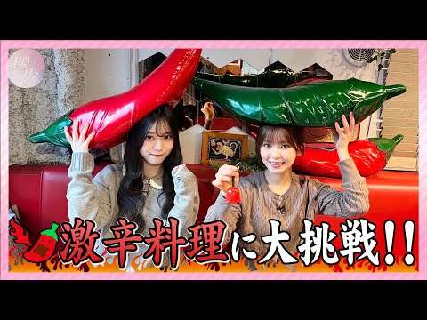 【激辛】遠藤理子と山下瞳月が激辛料理に賞状を賭けて挑戦！【激辛チャレンジ】