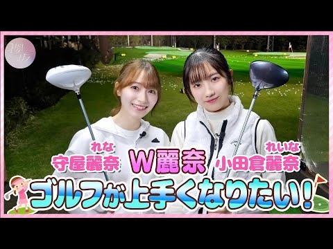 【ゴルフ】W麗奈がマイクラブで打ちっ放し【コースデビューへの道 Vol.1】