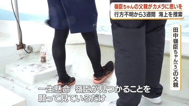 「見つけたい」嶺臣ちゃんの父親が初めてカメラに思い語る　霧島市の温泉施設で行方不明から3週間　父親が漁船で海上捜索　