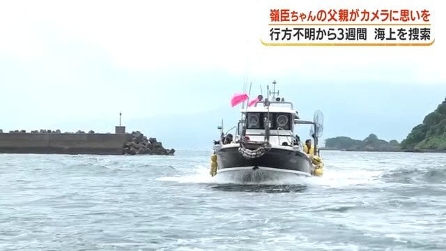 「見つけたい」嶺臣ちゃんの父親が初めてカメラに思い語る　霧島市の温泉施設で行方不明から3週間　父親が漁船で海上捜索　