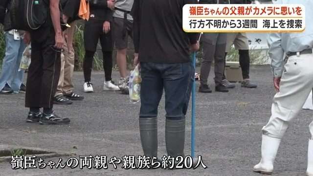 「見つけたい」嶺臣ちゃんの父親が初めてカメラに思い語る　霧島市の温泉施設で行方不明から3週間　父親が漁船で海上捜索　
