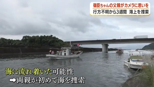 「見つけたい」嶺臣ちゃんの父親が初めてカメラに思い語る　霧島市の温泉施設で行方不明から3週間　父親が漁船で海上捜索　