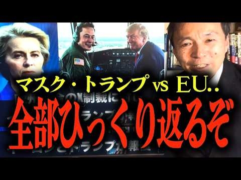 ※絶対に報道されません【及川幸久が分析】イーロン・マスクとトランプ大統領vsグローバリストEUの戦い...言論規制でXをヨーロッパが攻撃?!...ナチス化するEUの実態… #参政党 #及川幸久