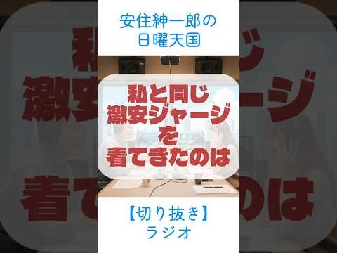 安住紳一郎の日曜天国【切り抜き】私と同じ激安ジャージを着てきたのは