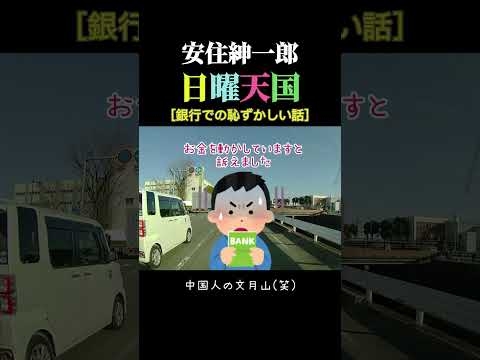 銀行での恥ずかしい話、、、