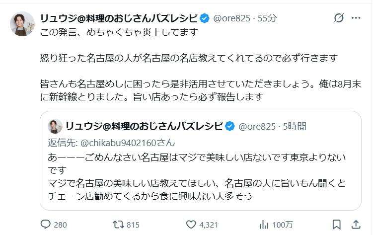 リュウジ氏「名古屋はマジで美味しい店ないです」「食に興味ない人多そう」」→「めちゃくちゃ炎上してます」「怒り狂った名古屋の人が」