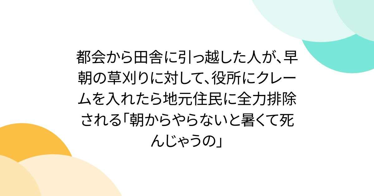 都会から田舎に引っ越した人が早朝の草刈りに対して役所にクレーム - Togetterまとめ
