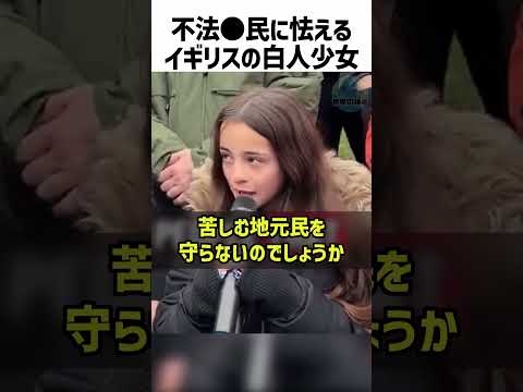 続・英国少女が移民と治安を切実に語る【翻訳】