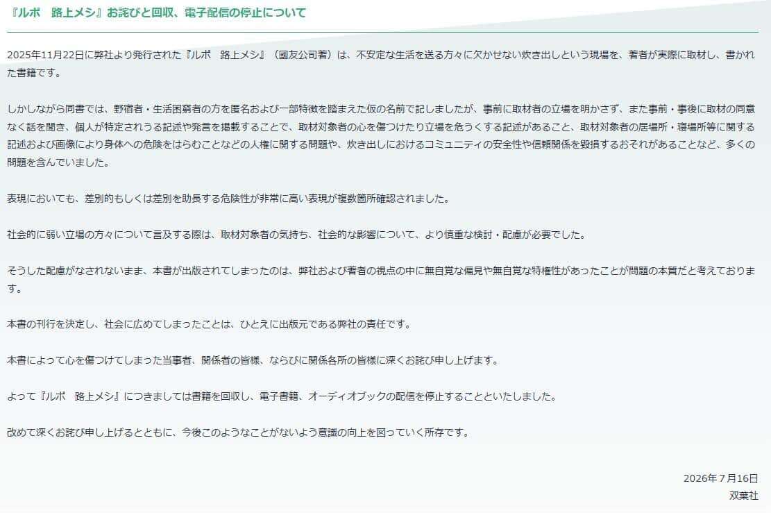 双葉社、「炊き出し」現場描いたルポで回収・配信停止　取材時の対応や「人権に関する問題」浮上: J-CAST ニュース