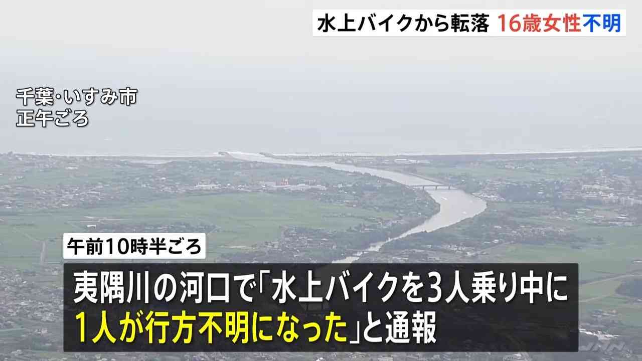 水上バイクから男女3人転落　16歳女性が行方不明　40歳16歳の男性2人は自力で陸にあがり救助される　千葉・いすみ市