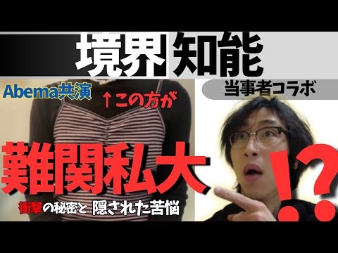 境界知能で難関私大合格！？驚きの秘密と隠された苦悩