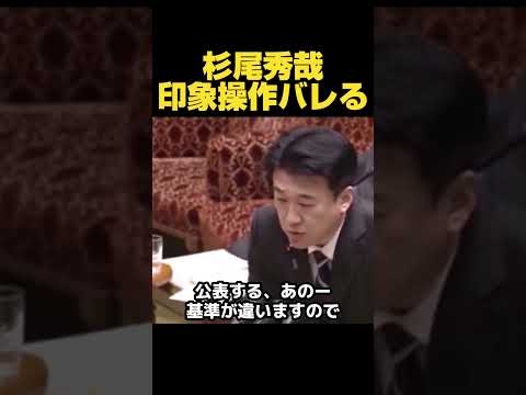 【杉尾秀哉】印象操作バレるw！#short #杉尾秀哉#国会中継 #切り抜き #立憲民主党 #国会 #政治#能登#能登半島地震 #自民党#木原防衛大臣