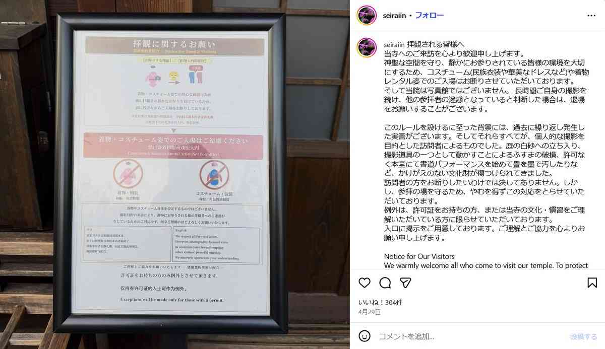 西来院に行ったら『着物を着た人は入れません』という注意書きがあった…「神社仏閣はフォトスタジオではありません」
