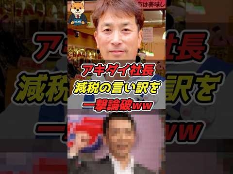 減税の言い訳を一撃論破‼️スーパーアキダイ秋葉社長
