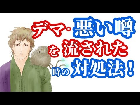 「デマ・悪い噂」を流されたときの対処法。2つの角度から◆ #悪口 #ありもしない噂 #陰口