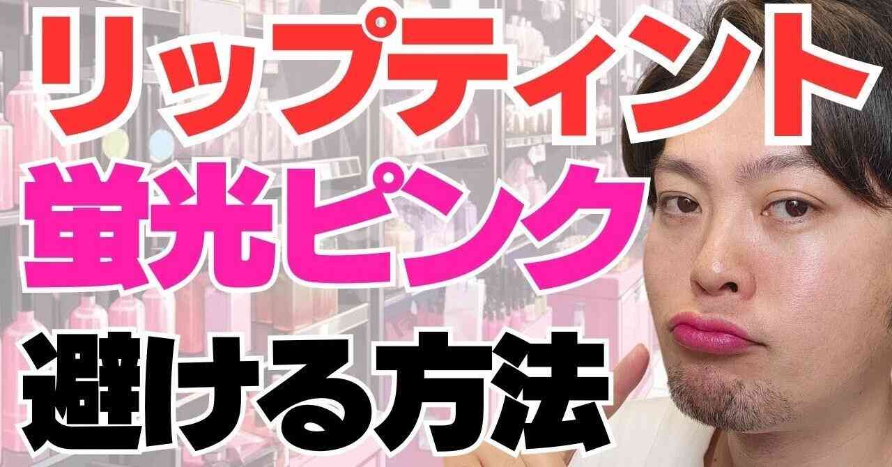 【リップティントの蛍光ピンクを避ける方法】現役の化粧品開発者がわかりやすく解説｜【アカウント移行しました】みついだいすけ＠現役の化粧品開発者