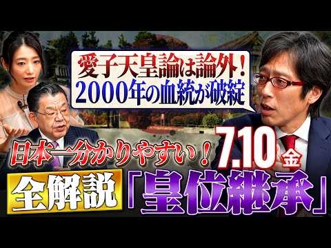日本一分かりやすい！明治天皇の玄孫が全解説「皇位継承問題」ゲスト：竹田恒泰【東京オフレコヘッドライン#8】#須田慎一郎 #眞鍋かをり ＃長尾賢 #竹田恒泰 #皇室