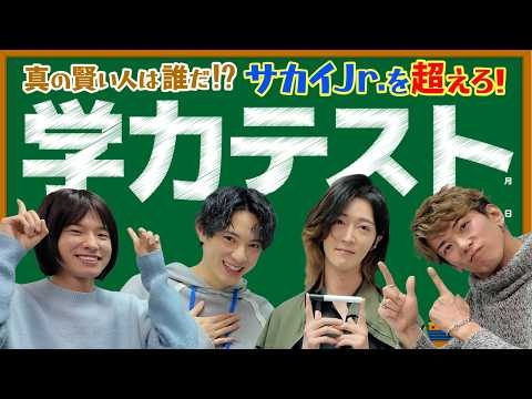 サカイJr.を超えろ!!『学力テスト』