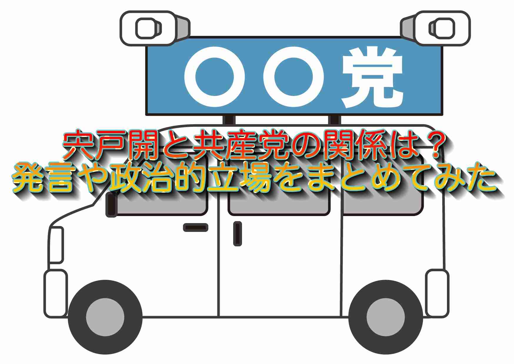 宍戸開と共産党の関係は？発言や政治的立場をまとめてみた - Shinのトレンドブログ