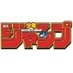 少年ジャンプ編集部 on X