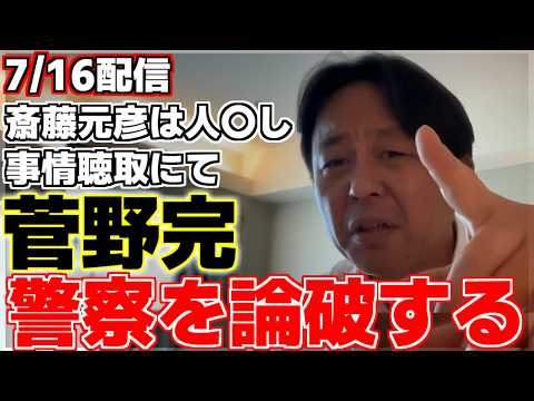 【菅野完】斎藤元彦は人〇し発言で斉藤知事より刑事告訴を受けた菅野氏が事情聴取に臨む。その中でありえない失敗をしてしまったと言うが、最終的には警察を論破する!?【斎藤元彦】【兵庫県知事】
