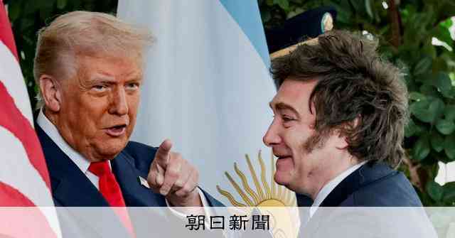 トランプ氏、アルゼンチンの「親愛なる友人」に厚い支援　その思惑は [トランプ再来]：朝日新聞