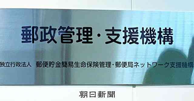 郵便局保護に「消えた郵便貯金」も活用　公金注ぐ独立行政法人の正体：朝日新聞