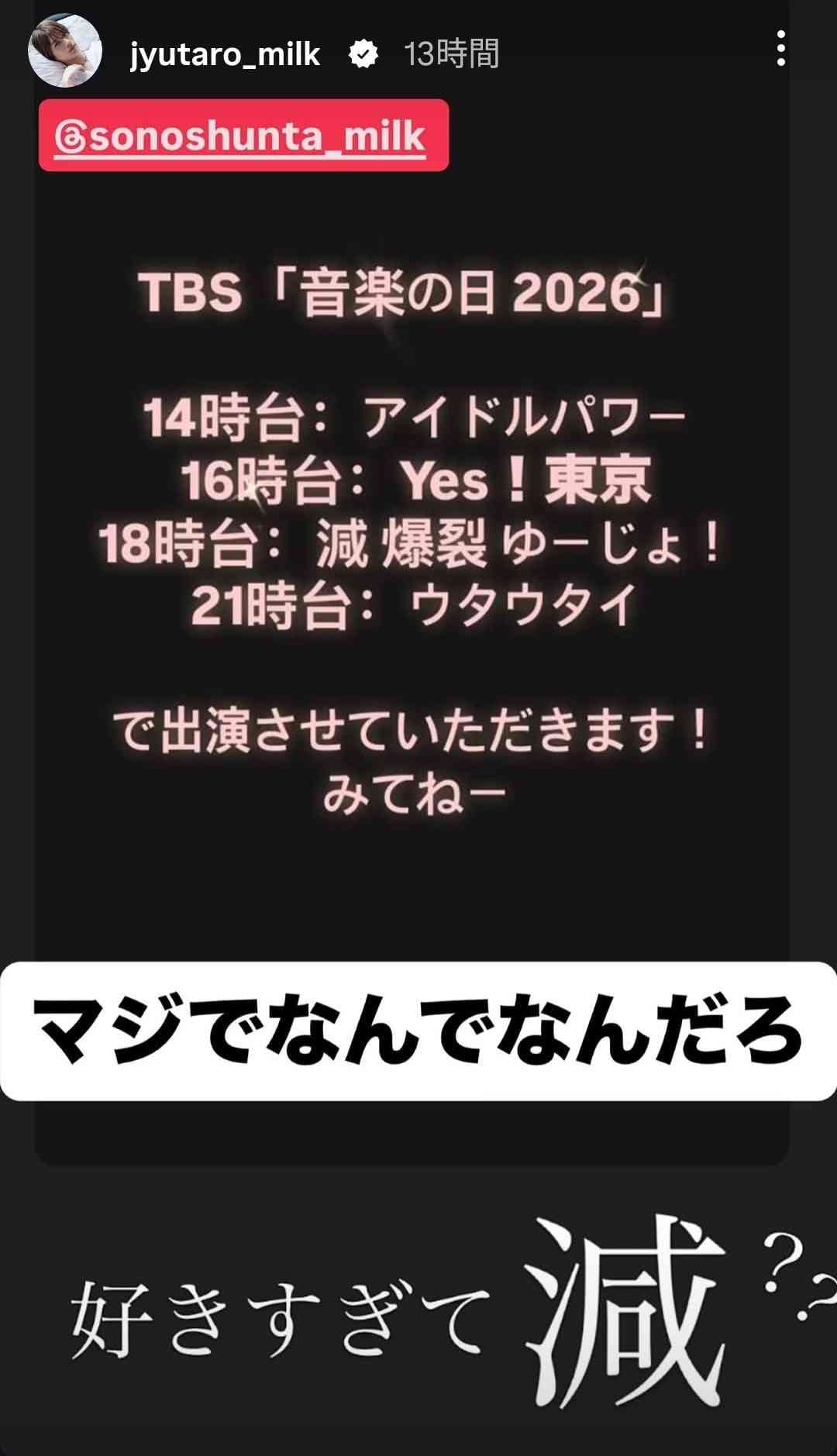 M!LK・山中柔太朗、まさかの“誤字”にメンバー&ファンから総ツッコミ「なんで歌ってる本人がこんなパロディみたいな間違え方するのwww」