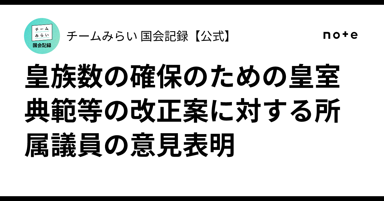 皇室典範等の一部を改正する法律案に対する所属議員の意見表明｜チームみらい 国会記録【公式】