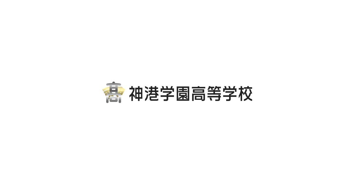 本学園理事長に金澤和夫氏が就任 |  神港学園高等学校