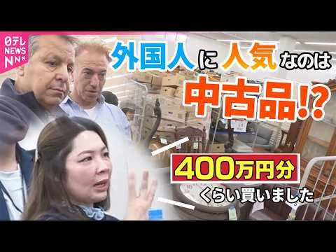 【ライブ】外国人に人気！日本の中古品  1日で“400万円分”落札のバイヤーも/巨大フリーマーケット  外国人を魅了する掘り出し物は？──ニュースライブ（日テレNEWS LIVE）