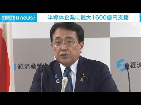 半導体企業に最大1600億円支援　データセンター向け光半導体の拠点整備に(2026年7月14日)
