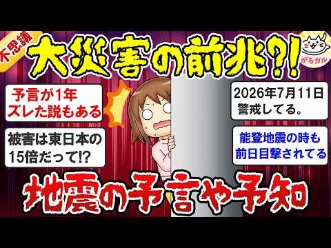 【有益】最新情報！2026年「地震の予言、予知、前兆」について教えて！【ガルちゃん】