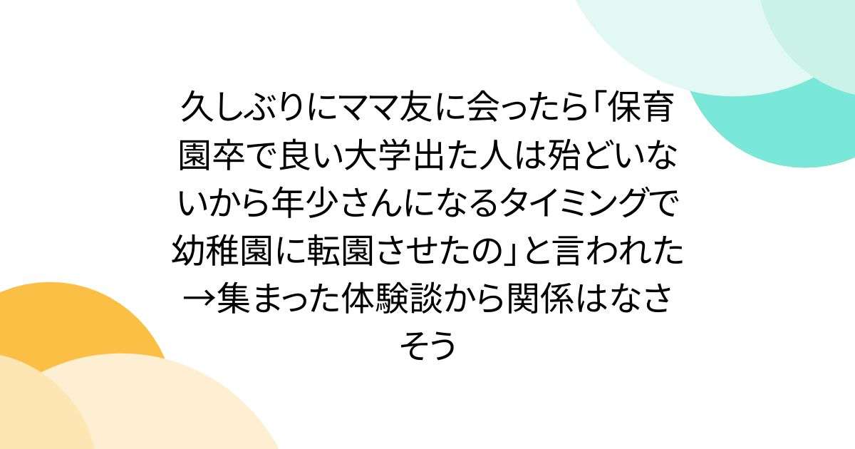 保育園卒と幼稚園卒の学歴論争トピック画像