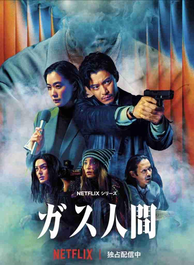 【Netflix】ガス人間 観た人!【ネタバレあり】