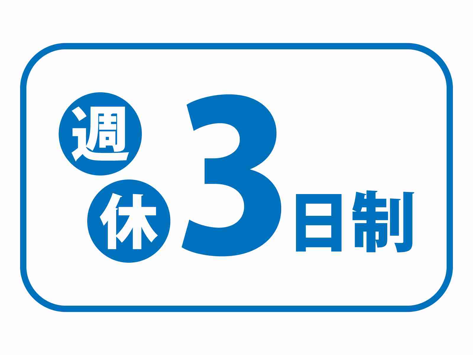 【正直】週休2.5日くらいが一番ちょうど良くないですか？
