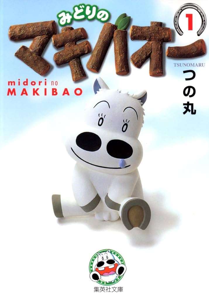 みどりのマキバオーを語ろう