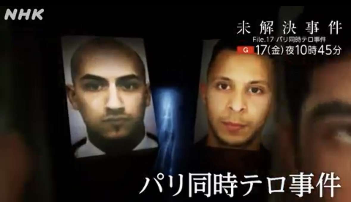 【実況・感想】未解決事件 File17.「パリ同時テロ事件 若者たちはなぜ豹変(ひょうへん)したのか」