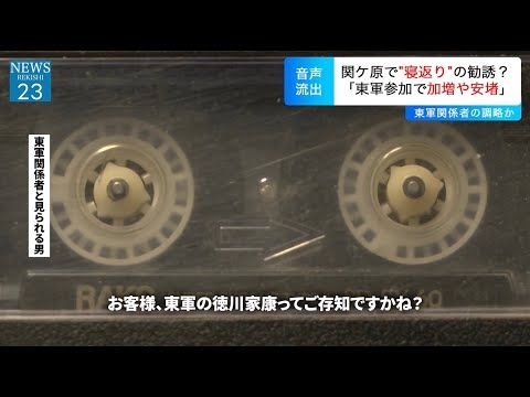 【一体誰が…】関ケ原の戦い前にかかってくる勧誘電話