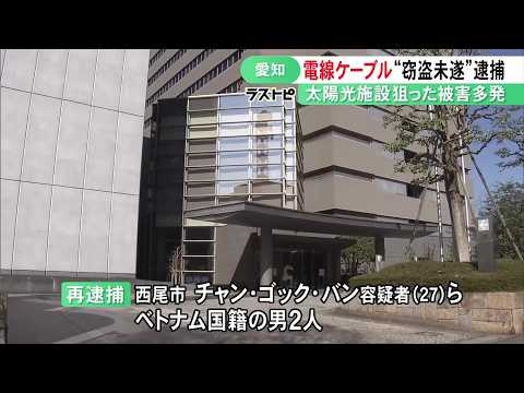 太陽光発電所で電線ケーブルを盗もうとした疑い ベトナム国籍の男2人を再逮捕 愛知県内で同様被害約140件