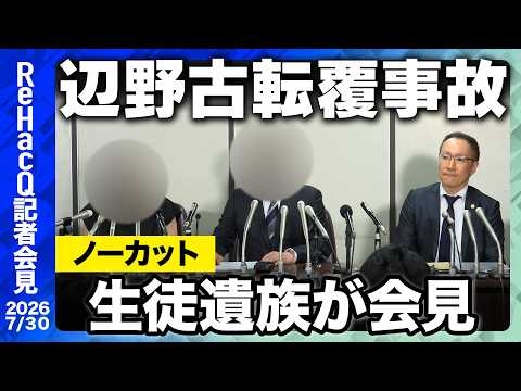 【辺野古沖転覆事故】告訴報道を受けて生徒の遺族が涙ながらの会見【ReHacQ】