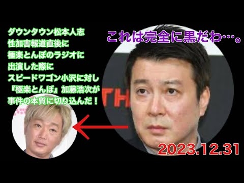 報道直後のラジオで加藤浩次が小沢に切り込んだ！ #松本人志 #スピードワゴン小沢 #加藤浩次