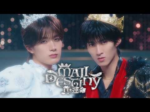 M!LK - 真・運命 (曽野舜太&山中柔太朗) (Official Music Video)