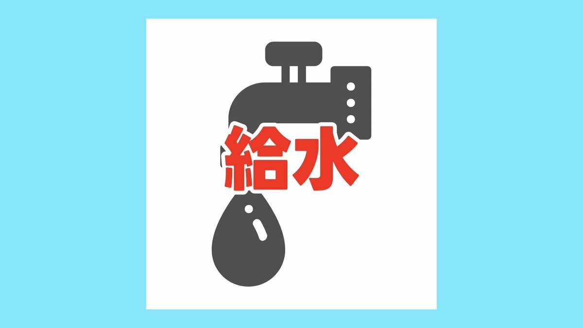 【給水所情報】8月15日（土）の予定　※随時更新 | TBS NEWS DIG