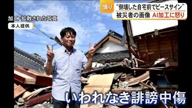 “倒壊した自宅前でピースサイン”画像をAI加工・拡散された被災者に誹謗中傷 「二度としないで」 熊本・氷川町【令和8年熊本地震】