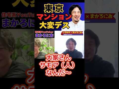 【ひろゆき切り抜き】東京でマンション借りたら大家が●●　#ひろゆき #切り抜き #hiroyuki #面白い #一戸建て #マンション #リハック #Abema #Short