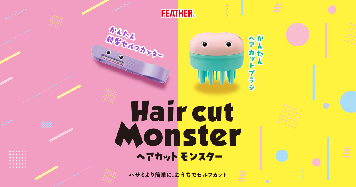 ヘアカットモンスター