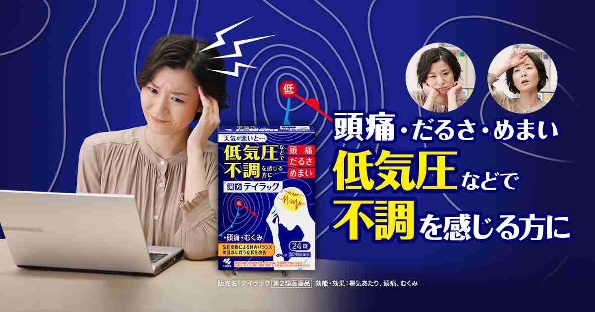 低気圧不調が起きる仕組み｜テイラック -低気圧や天気で、頭痛などの不調を感じる方に｜小林製薬