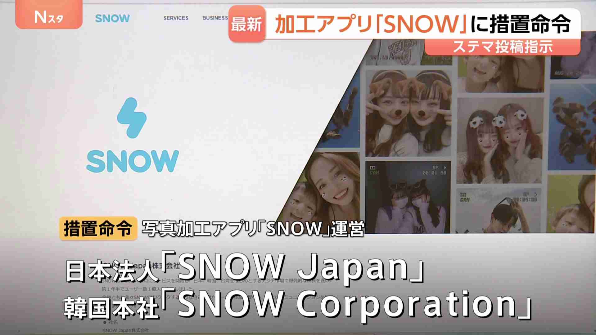 写真加工アプリ「SNOW」運営会社など2社 ステマで措置命令　少なくとも72人に対価払い「流行のAI生成画像をSNOWで作ってみた」などXに投稿させる　消費者庁（TBS NEWS DIG Powered by JNN） - Yahoo!ニュース